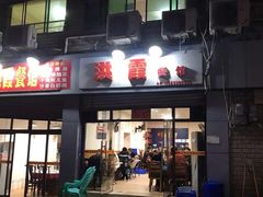 门面-洪霞餐馆