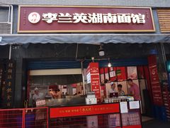 门面-李兰英湖南面馆(护国路店)