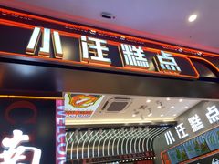 -小汪糕点(万达茂店)
