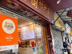 -竹园竹升面(西关总店)