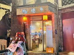 -裕德孚·非遗手切涮羊肉(东直门内大街店)