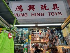 -鸿兴玩具