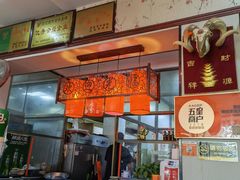 -范记靖远羊羔肉(博物馆店)