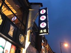 -皇饭儿·王润兴酒楼(河坊街店)
