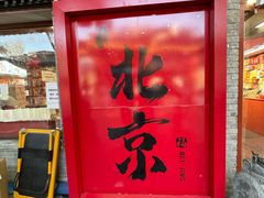 -南锣鼓巷