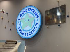 -I-Shine英语国际教育(御桥张江中心)