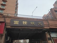门面-大姨捞面(新安花园店)