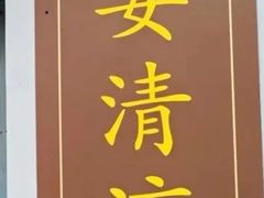 -清凉寺