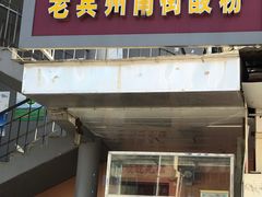 门面-老宾州南街酸粉店(民族大道店)