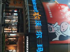 -沃尔玛(摩尔广场店)