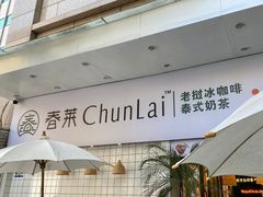 -春莱·老挝咖啡·泰式奶茶(钟楼店)