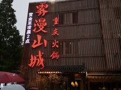 -雾漫川城重庆火锅(上和商业广场店)