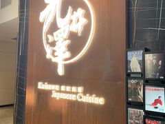 门面-九井澤精致料理(金茂店)