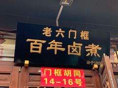 门面-六爷门框百年卤煮