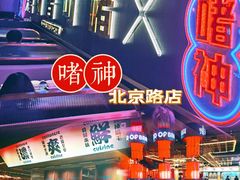 -啫神·广州地标美食(北京路店)