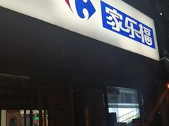 -家乐福(古北店)