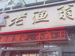 -老渔翁笨锅炖(迎宾路总店)
