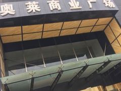 -盛文新港奥特莱斯商业广场
