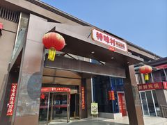 -特味村大酒店(南三环店)