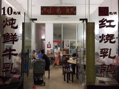 门面-味为先光明乳鸽(光明总店)