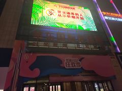 -华东·万悦城