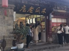 -木瓜老店