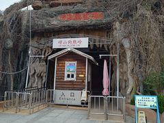 -石老人观光园