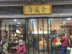 门面-清真全盛斋传统糕点(西羊市店)