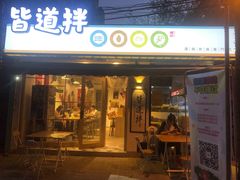 -皆道拌麻辣烫·麻辣拌