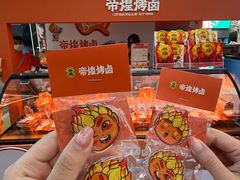-帝煌烤卤(羊子街店)