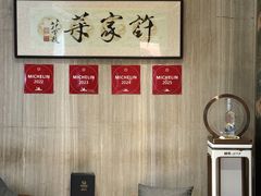 -许家菜(望江店)