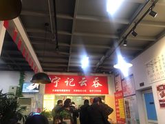 大堂-海清宁记大馅云吞