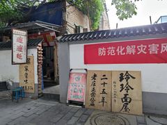 -玲玲面屋
