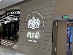 -狮王府淮扬菜(万象城店)