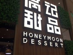 门面-满记甜品(苏州中心店)