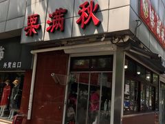门面-栗满秋(燕丰西坝河店)