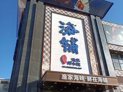 门面-海铺·渔家虾水饺(皇姑店)
