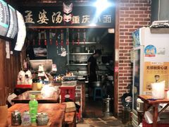 -孟婆汤重庆小面(西洪路店)