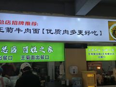 -王菊面馆(总店)