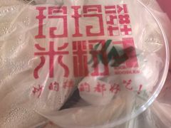 -玲玲米粉·新疆现炒米粉(大十字总店)