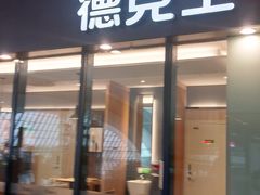 门面-德克士(西站站内店)