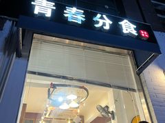-青春分食(仙林大学城店)