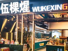 -伍棵星炭烤自助料理·烤鳗鱼(浦东食品城店)