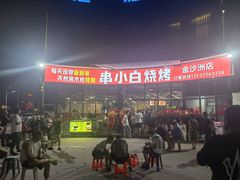 -串小白烧烤(金沙洲店)