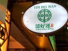 门面-添好运点心专门店(深水埗店)