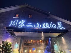 -周家二小姐的菜(西津渡店)