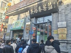 -吴裕泰茶庄(前门大街店)