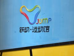 -跃动运动馆·跳绳·体适能(浦东联洋校区)