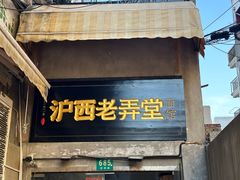 -沪西老弄堂面馆(定西路店)