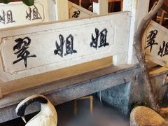 -翠姐姐农家大院(滨康路店)